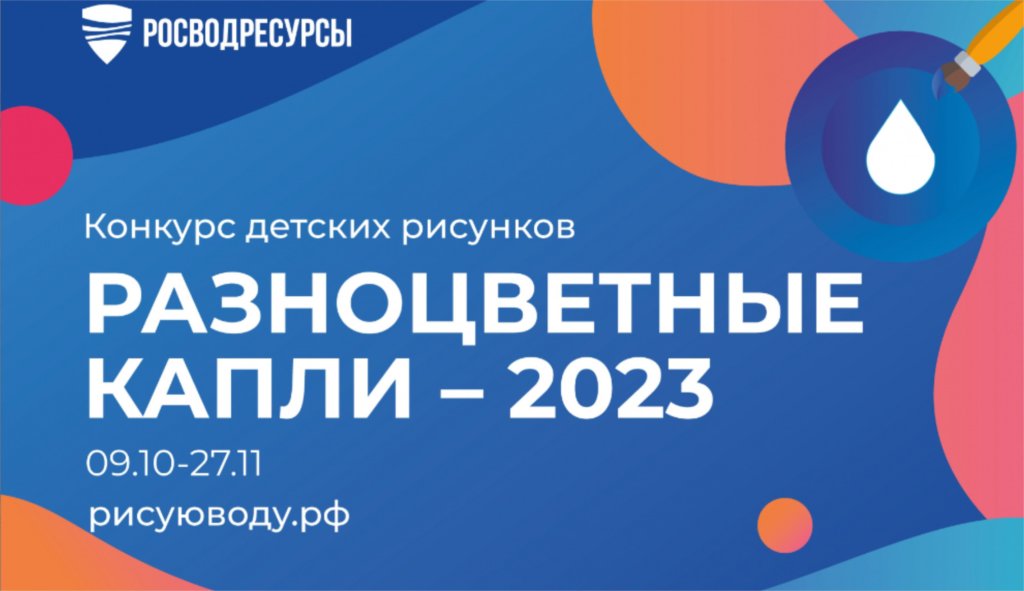 Стартовал новый сезон конкурса рисунков от Росводресурсов
