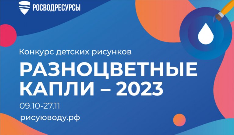 Стартовал новый сезон конкурса рисунков от Росводресурсов