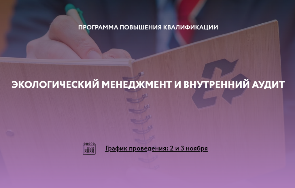 Экологов приглашают повысить квалификацию