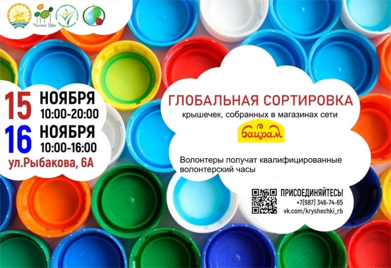 Жители Уфы выйдут на «Глобальную сортировку»