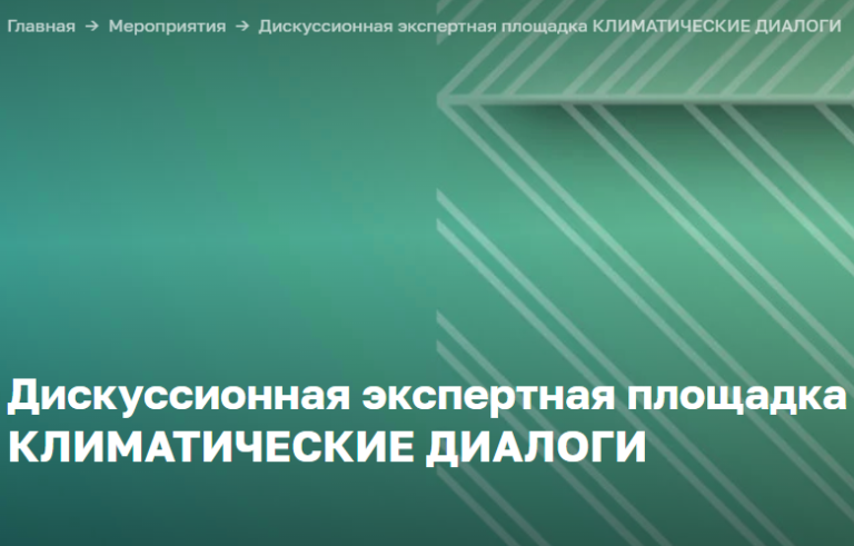 В Москве пройдут «Климатические диалоги»