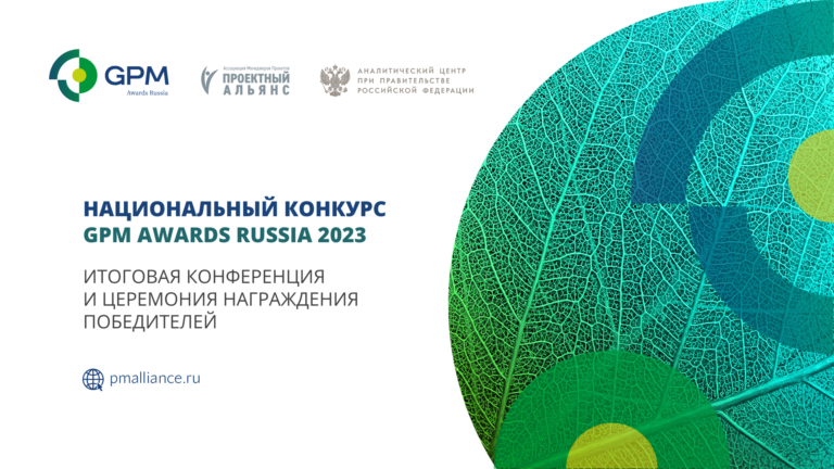 На конференции по устойчивому управлению наградят победителей GPM Awards Russia