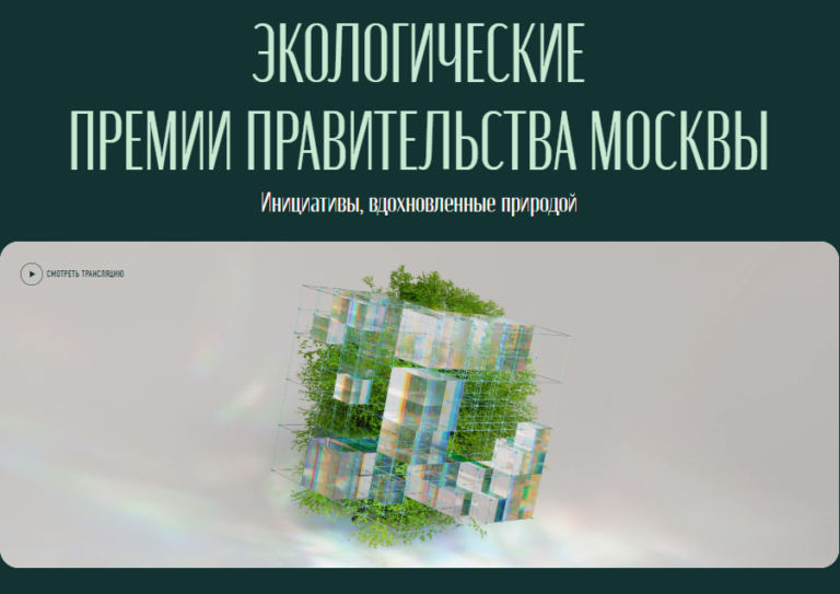 Успей получить экопремию Правительства Москвы!