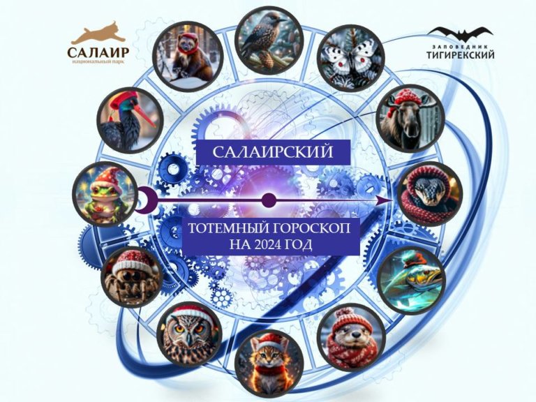 Нацпарк «Салаир» представил тотемный гороскоп на 2024 год