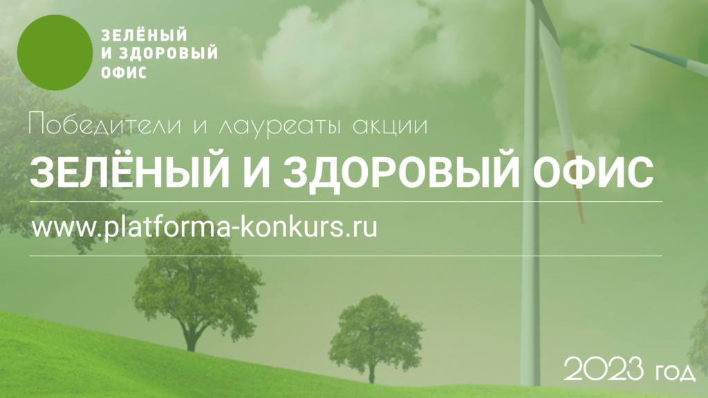 Подведены итоги акции «Зеленый и здоровый офис 2023»