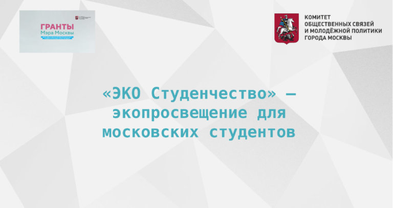 «ЭКО Студенчеству» дали старт в Москве