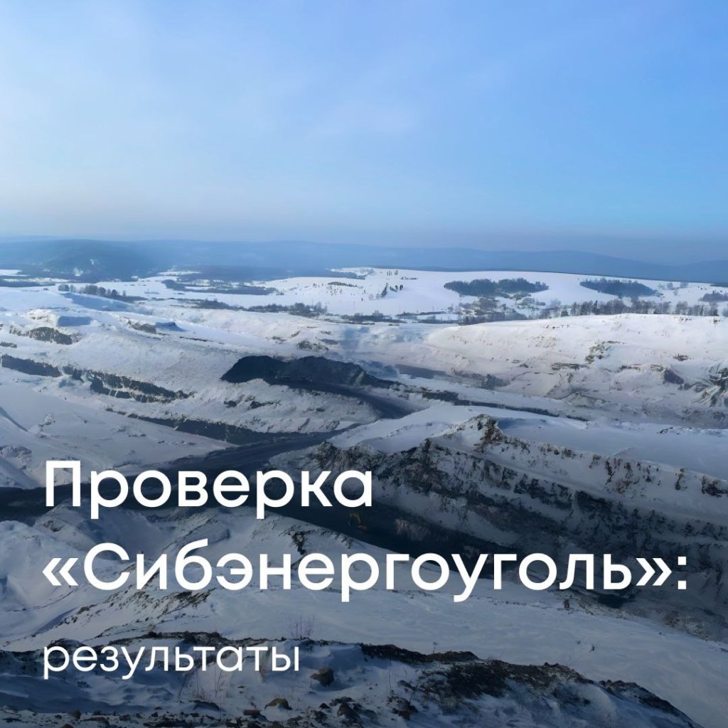 В деятельности ООО «Сибэнергоуголь» выявлено 22 нарушения