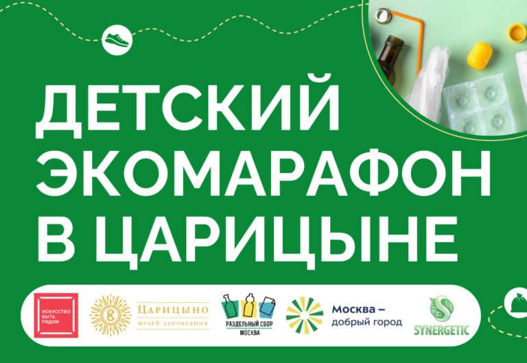 В Москве пройдет детский экомарафон