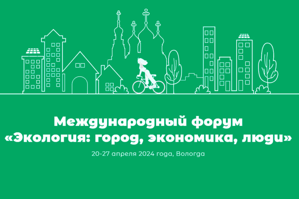В Вологде пройдет IV Международный экологический форум