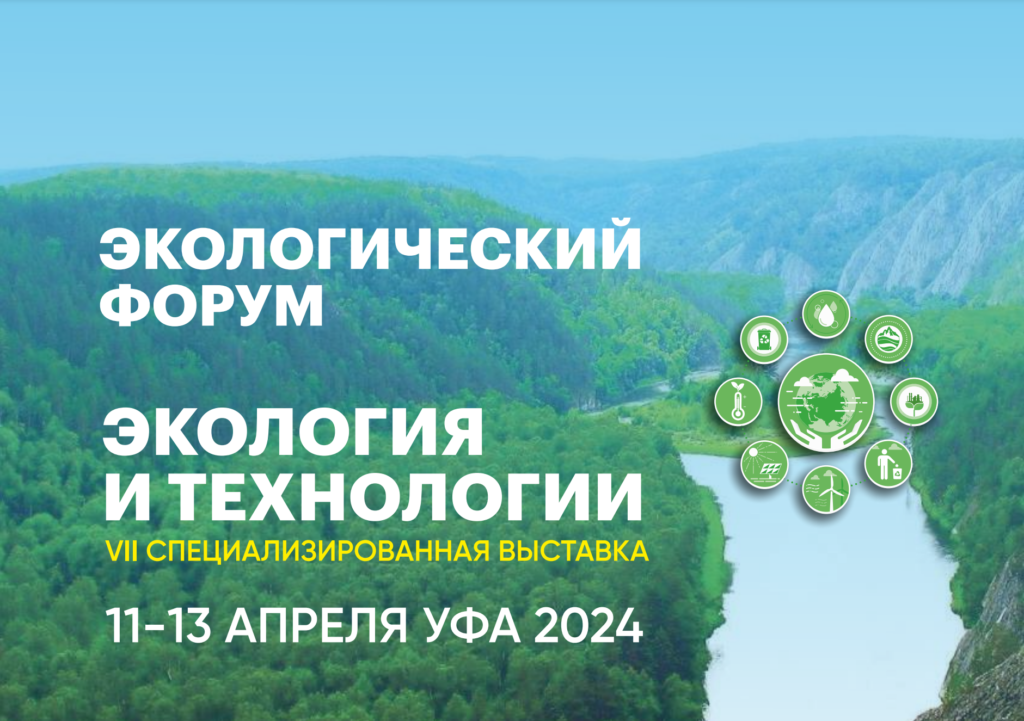 Экофорум в Уфе — призыв к бережному отношению к окружающей среде!