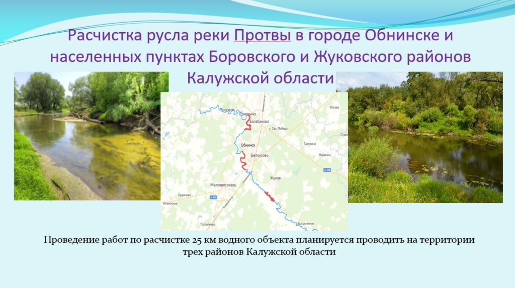 В Калужской области расчистят реку Протву