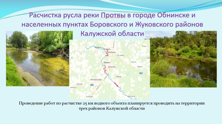 В Калужской области расчистят реку Протву