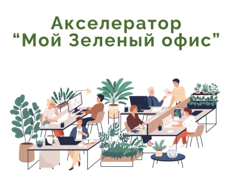 В столице запустят акселератор «зеленых» офисов