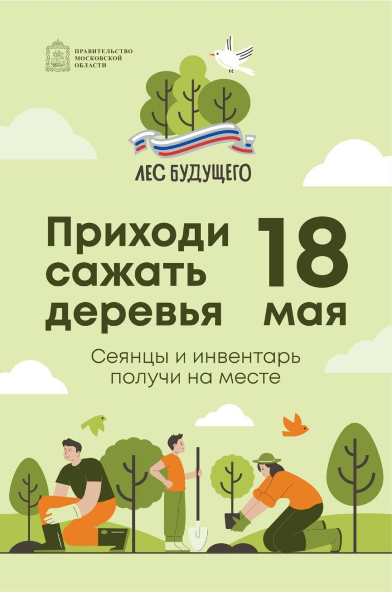 В Подмосковье посадят Лес будущего