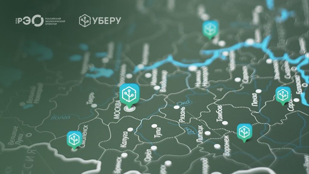 Сервис «Уберу» пополнился новыми пунктами приема вторсырья