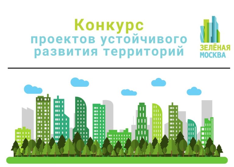 «Зеленая Москва» приглашает на конкурс проектов устойчивого развития