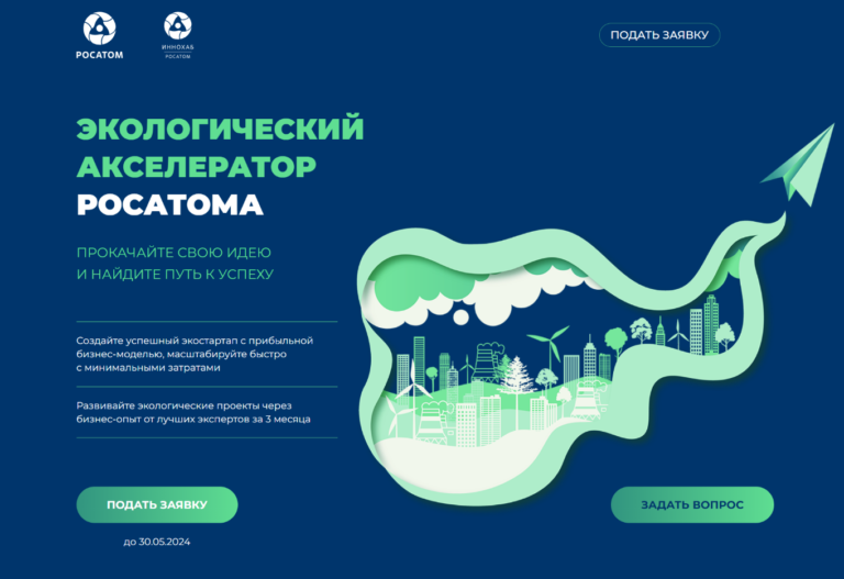 «Росатом» продлил приём заявок в Экологический акселератор до 30 мая