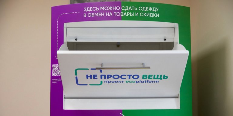 10 000 боксов для приема одежды установит Ecoplatform в пунктах выдачи Wildberries