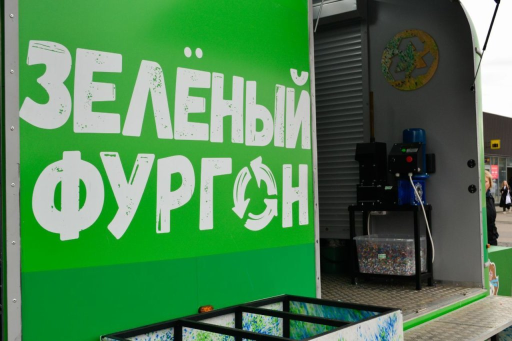 «Зеленый фургон» переработал более 1300 кг пластика за год