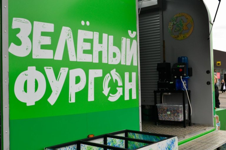 «Зеленый фургон» переработал более 1300 кг пластика за год