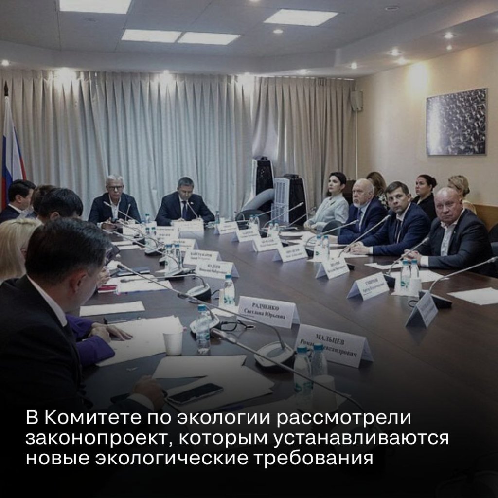 Профильный комитет ГД одобрил новые экологические требования