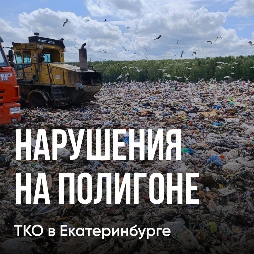 Полигон ТБО в Екатеринбурге загрязняет воду, воздух и почву