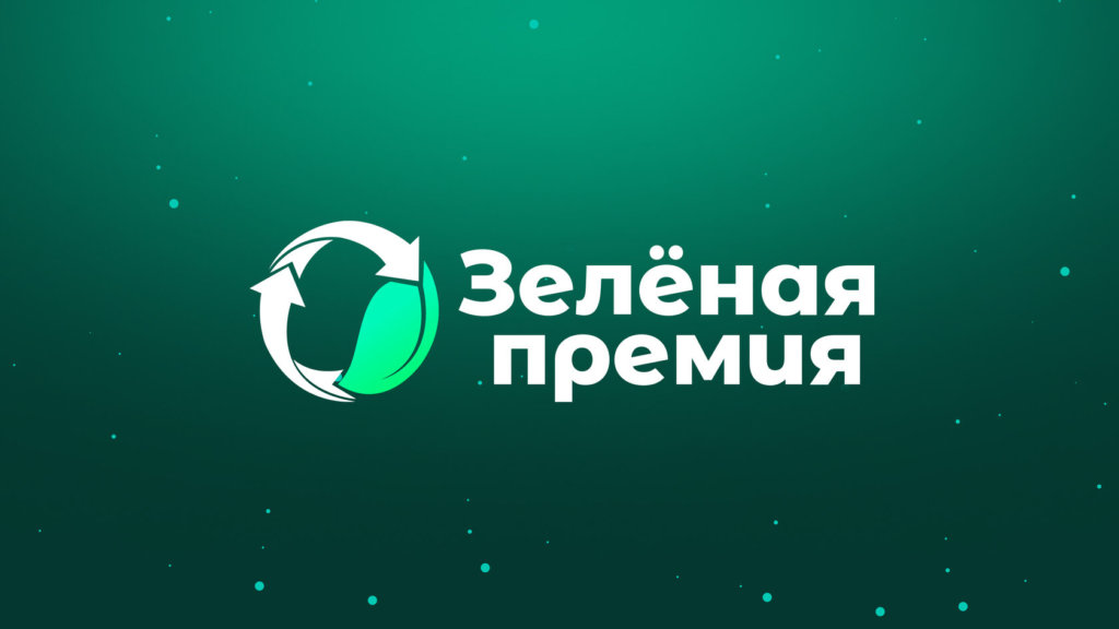 Российский экологический оператор объявил состав жюри «Зеленой премии»