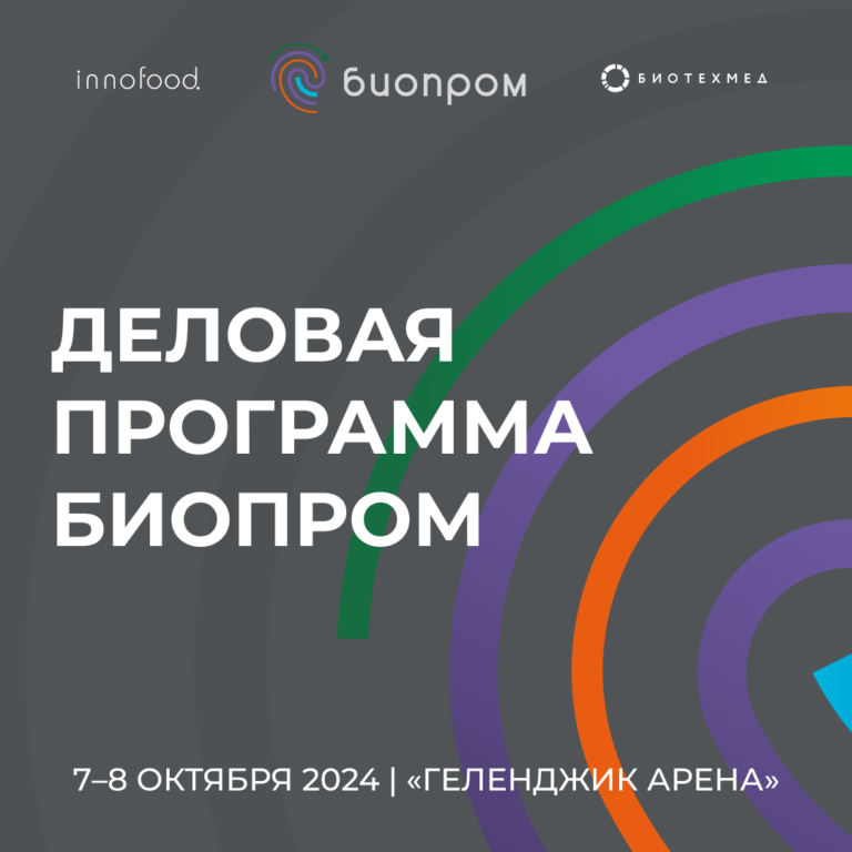 «БИОПРОМ: промышленность и технологии для человека»: детали деловой программы