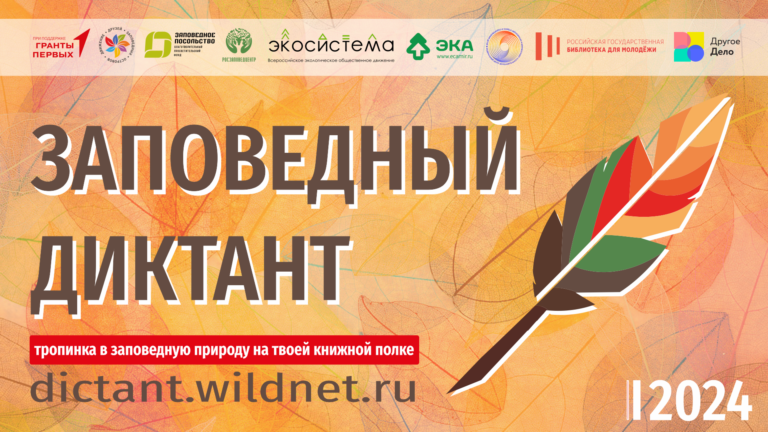 Заповедный диктант 2024: Погружение в природу через литературу