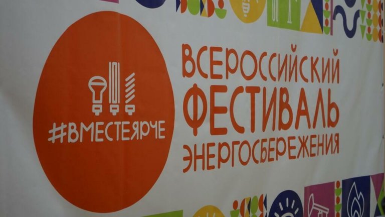 «Вместе ярче»