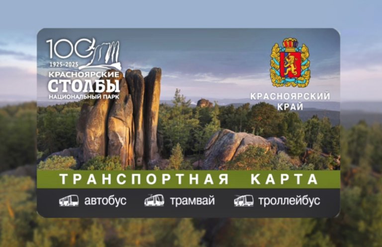 Транспортные карты с видом на «Красноярские Столбы» — подарок к 100-летию парка