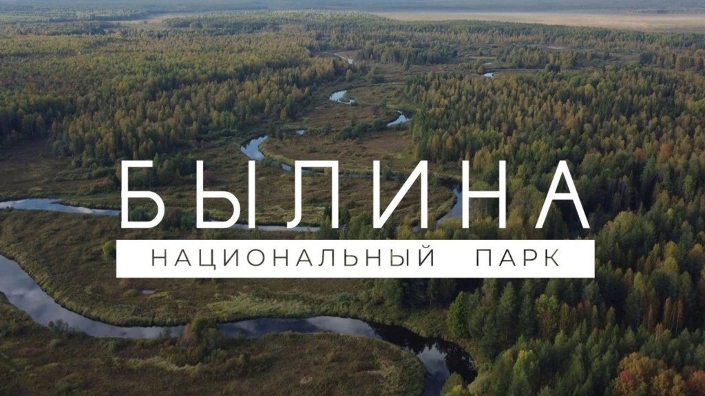 В Кировской области определили границы будущего нацпарка «Былина»
