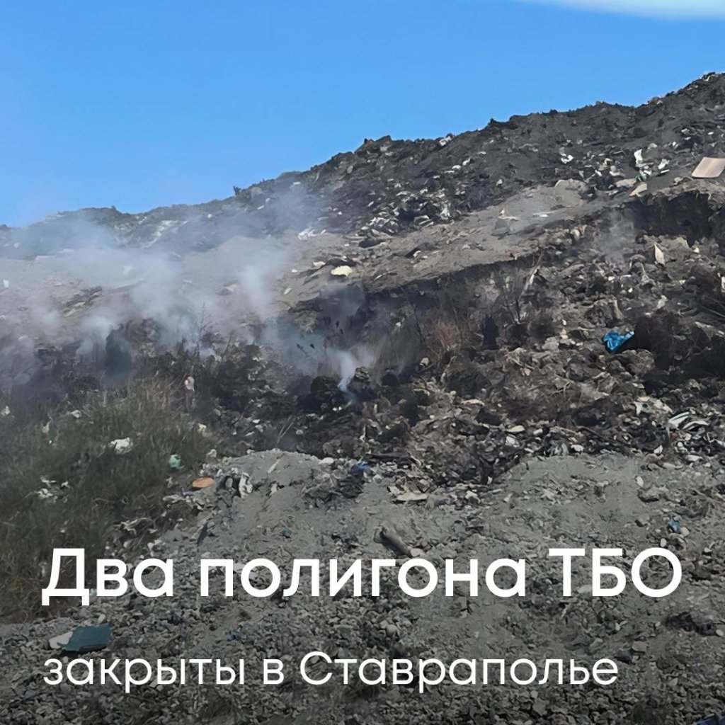 Росприроднадзор исключил из госреестра 2 ставропольских полигона ТБО
