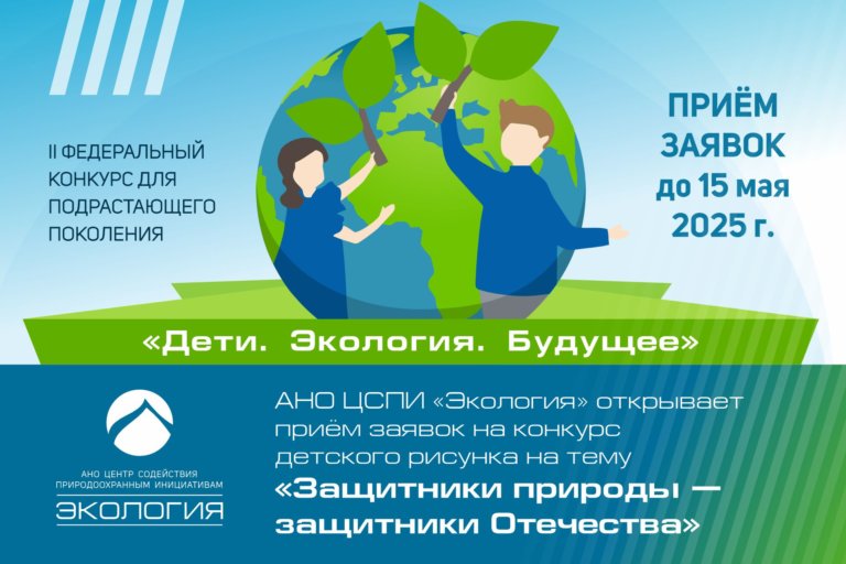 Стартует II Федеральный конкурс «Дети. Экология. Будущее»
