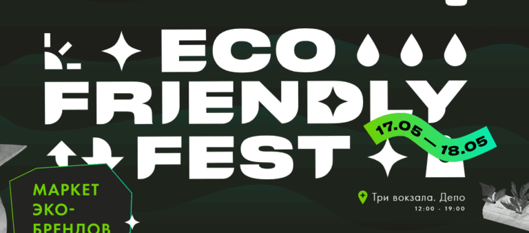 В Москве состоится Eco Friendly Fest