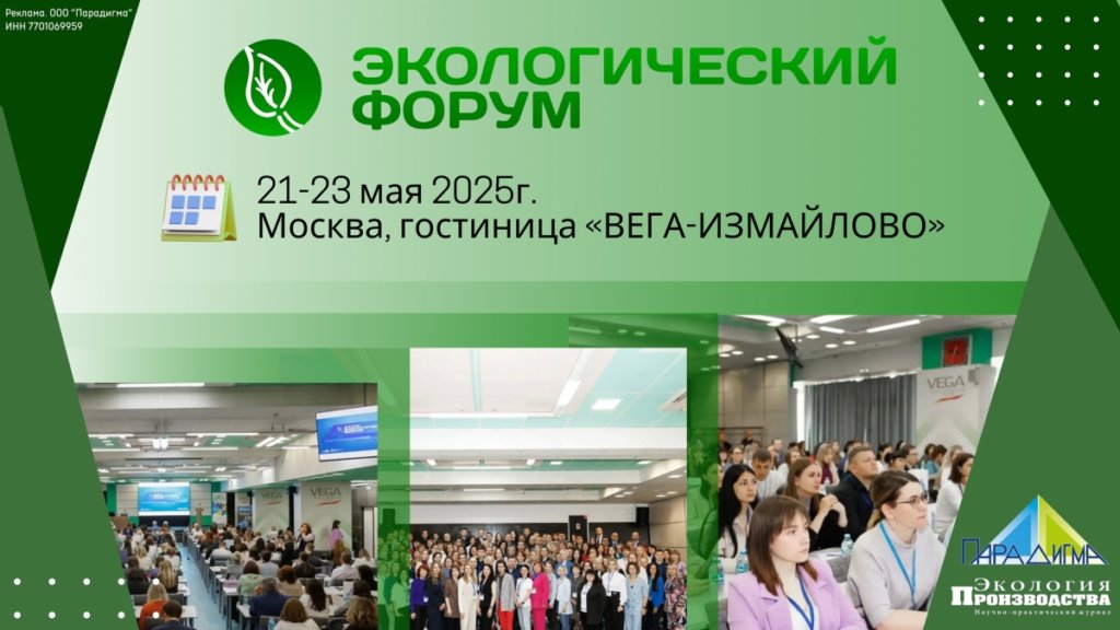 В Москве стартует XXXVI Экологический форум