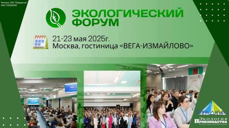 В Москве стартует XXXVI Экологический форум