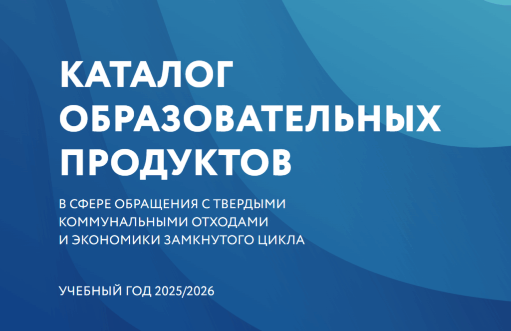 ППК РЭО запускает Каталог образовательных программ для подготовки специалистов в области экономики замкнутого цикла