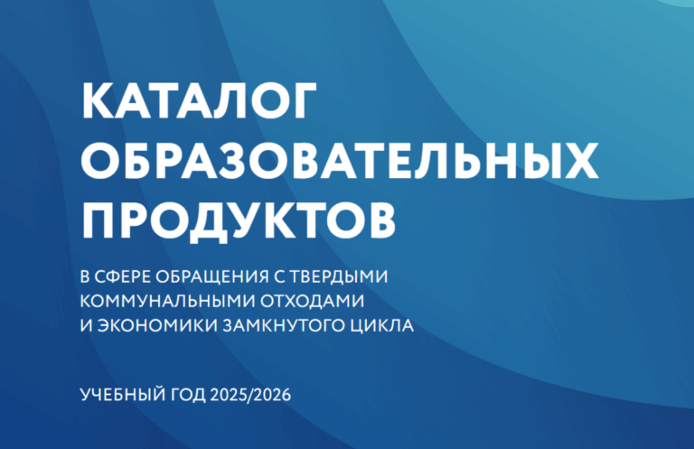 ППК РЭО запускает Каталог образовательных программ для подготовки специалистов в области экономики замкнутого цикла