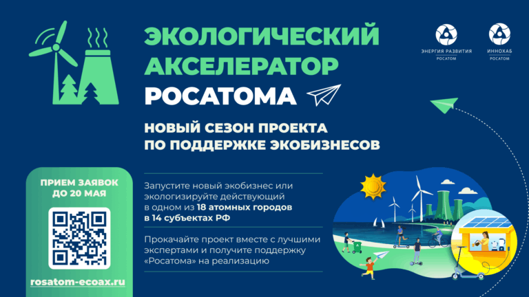 Росатом поддержит экологические инициативы в 14 регионах России