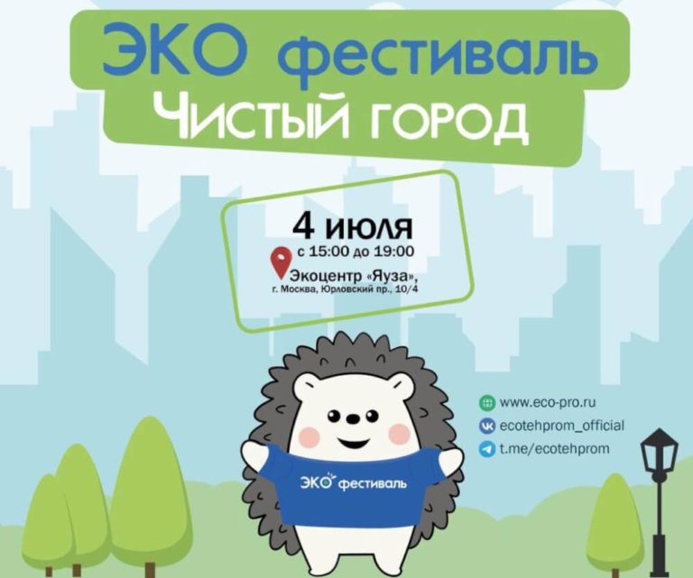 «Чистый город»: в Москве пройдет экологический фестиваль