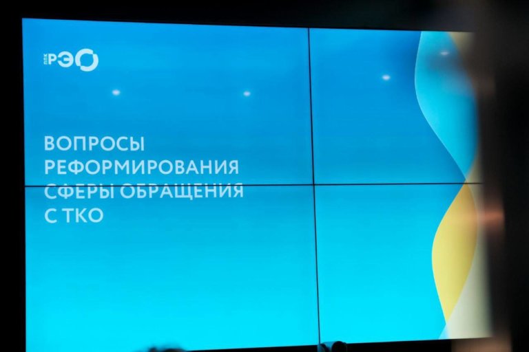ППК РЭО: 11 регионов остаются в «красной зоне» по созданию инфраструктуры обращения с ТКО