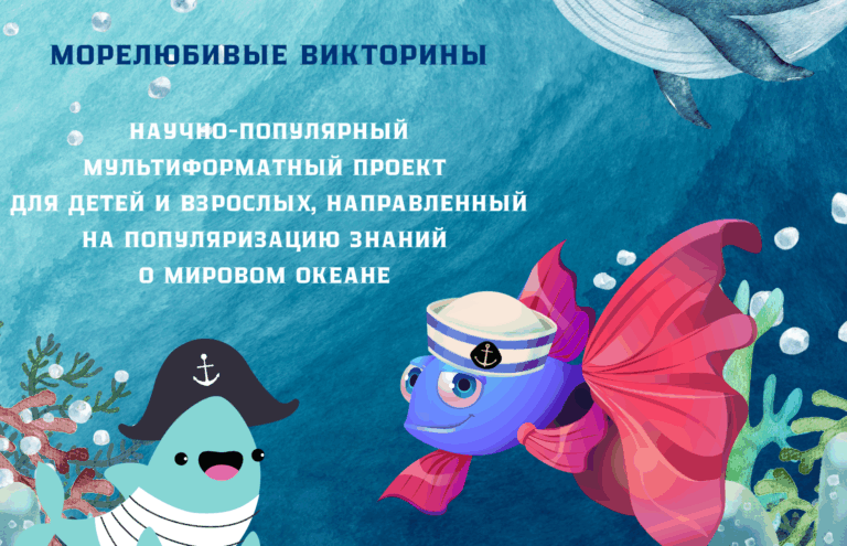 «Морелюбивые викторины»: как игра помогает молодёжи понять значение океана