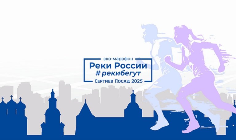 В Сергиевом Посаде готовятся к юбилейному экомарафону «Реки бегут»