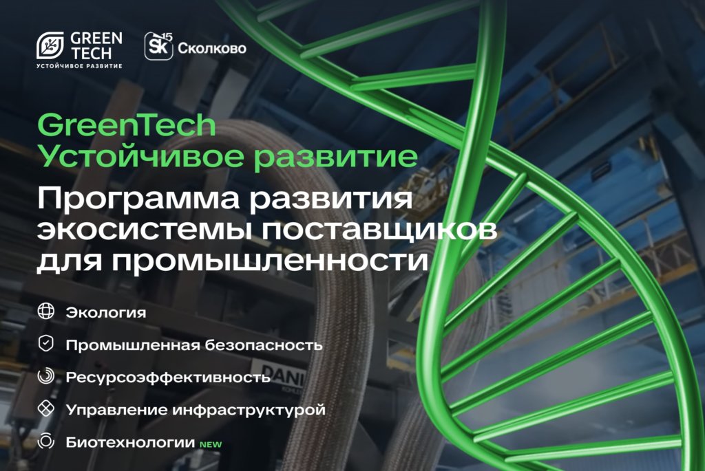 «GreenTech Устойчивое развитие» открывает новый отбор проектов