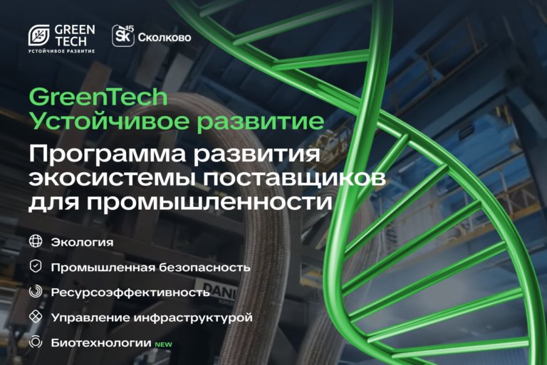 «GreenTech Устойчивое развитие» открывает новый отбор проектов