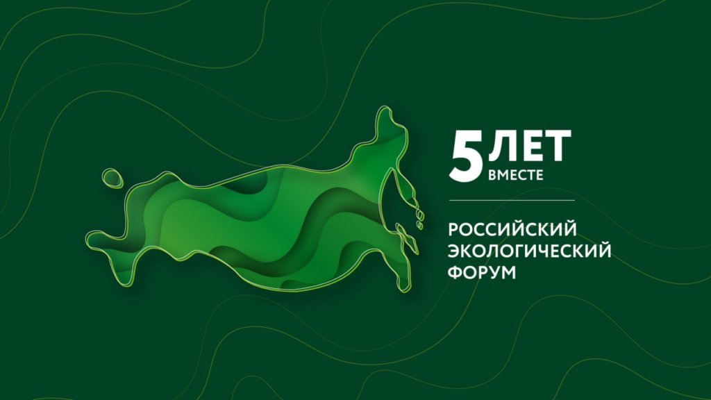 ППК РЭО объявил даты юбилейного Российского экологического форума
