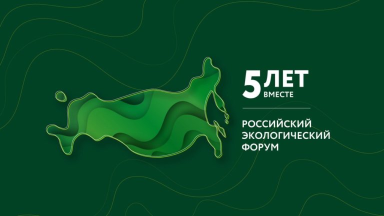 ППК РЭО объявил даты юбилейного Российского экологического форума