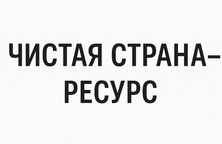 В России появится объединённая ассоциация «Чистая страна – Ресурс»