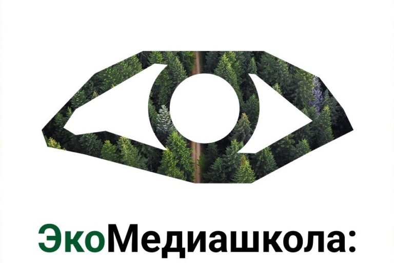В России запускают «ЭкоМедиашколу» для заповедников и нацпарков